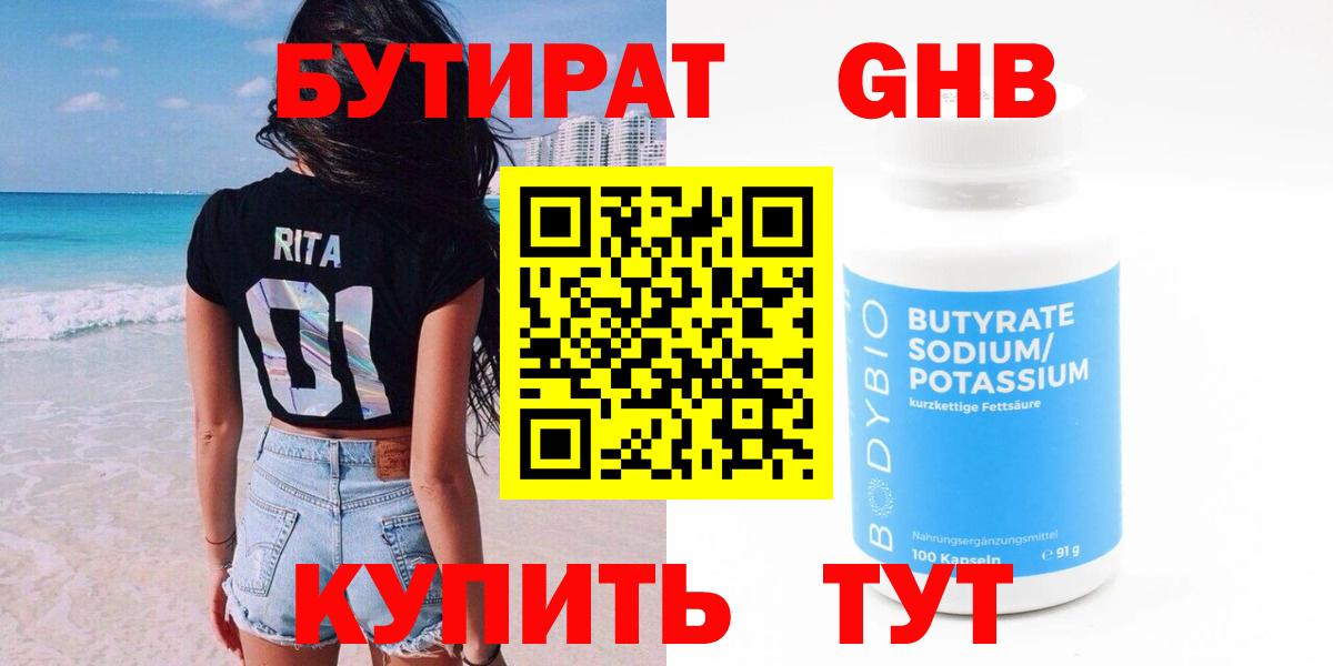 Оренбург  Бутират жидкий экстази  Вход с VPN 