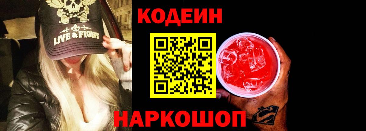 Codein напиток Lean (лин) Оренбург